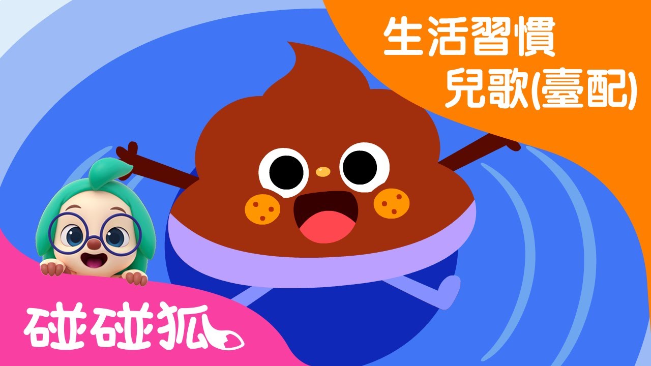 便便歌 | 好好習慣童瑤 臺灣配音 | 最新兒歌 | 碰碰狐PINKFONG | 兒童兒歌