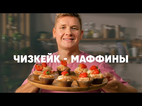 ЧИЗКЕЙК - МАФФИНЫ С КЛУБНИКОЙ И ШТРЕЙЗЕЛЕМ - рецепт шефа Бельковича | ПроСто кухня | YouTube-версия