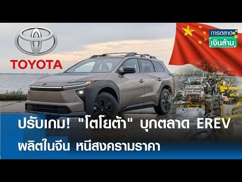 ปรับเกม! "โตโยต้า" บุกตลาด EREV ผลิตในจีน หนีสงครามราคา I การตลาดเงินล้าน I 24-09-2026