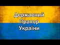 Прапор України Жовто-Блакитний