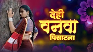 Dehi Vanava Pisatala - Sunidhi Chauhan , Saleel Kulkarni | Marathi Hit Song 2023