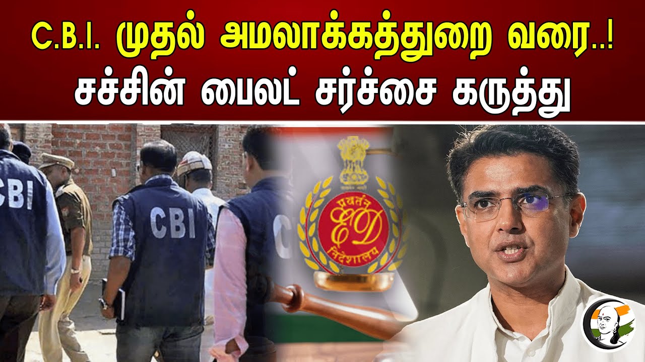 CBI முதல் அமலாக்கத்துறை வரை..! சச்சின் பைலட் சர்ச்சை கருத்து..! | Sachin pilot | Enforcement dept