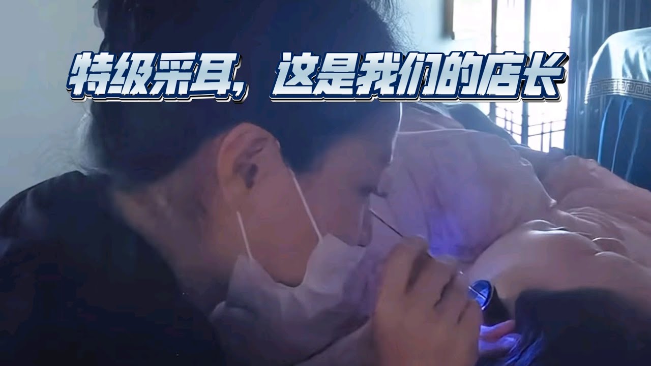 特级采耳，这是我们的店长