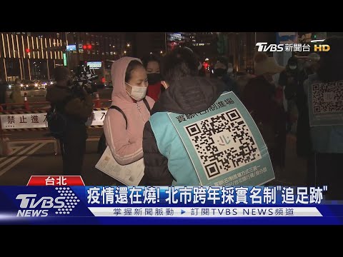 疫情還在燒! 北市跨年採實名制「追足跡」｜TVBS新聞