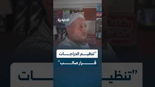 لماذا يرى أحد سكان دمشق قرار تنظيم الدراجات صائباً؟
