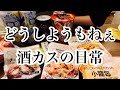 アル中酒カス酒が生きがいアラフォー主婦の実態。