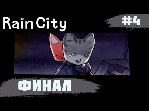 Rain City ➧ ФИНАЛ ➧ #4
