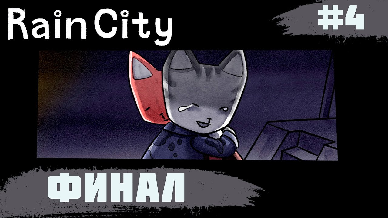 Rain City ➧ ФИНАЛ ➧ #4