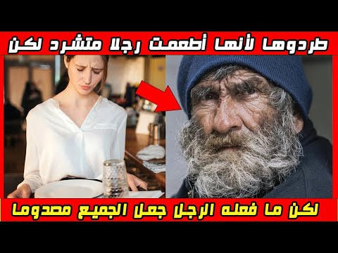 طردوا هذه النادلة لأنها أطعمت رجلا متشرد لكن ما فعله الرجل العجوز جعل الجميع مصدوما
