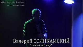 Валерий СОЛИКАМСКИЙ - \