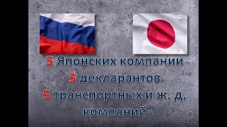 Как привезти авто с аукциона Японии без посредников. 5 Японских компаний, 5 декларантов, 5 ТК и Ж.Д.