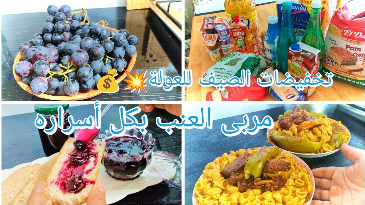 يومياتي الصيفية: مربى العنب بكل أسراره تخفيضات الصيف للعولة من السوبيرات