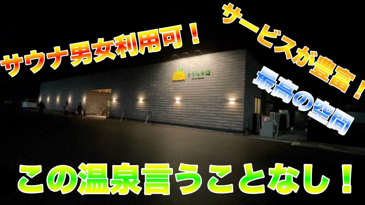 【おふろcafé かりんの湯】こんな温泉見たことない！もう我々から言うことはありません。