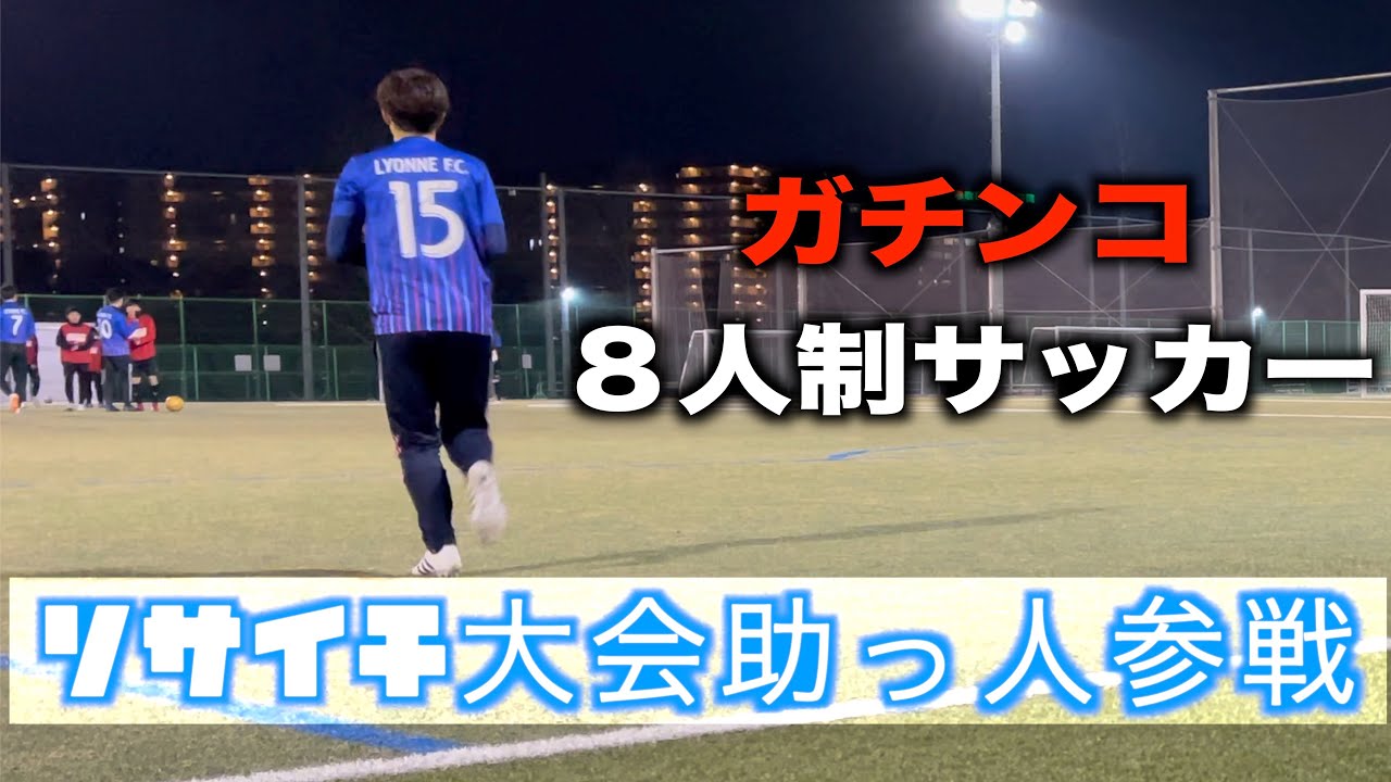 ガチンコ ソサイチ大会助っ人参戦 負ければ解散 8人制サッカー Youtube