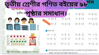 তৃতীয় শ্রেণীর গণিত বইয়ের ৯৮ পৃষ্ঠা সমাধান।। Class 3 Math Page 98 || অধ্যায় ৯ ভগ্নাংশ