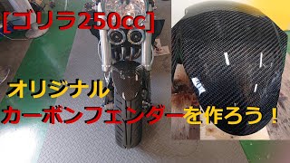 [ゴリラ250cc] オリジナル　カーボンフェンダーを作ろう！　後編　CARBON FIBER ORIGINAL