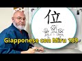 Miru - Lezione di giapponese 189 (位)