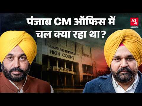 Bhagwant Mann के OSD Rajbir Ghumman पर Punjab police FIR दर्ज क्यों नहीं कर रही थी ?