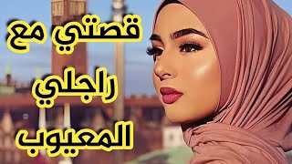 اللي صرا بيني وبين راجلي لي ميضنيش بعدما حملت و جبت اول بيبى 😔💔