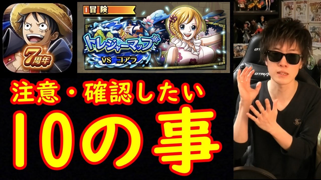 トレクル 7周年から始めた方へ トレジャーマップで気を付けたい確認したい10の事 Optc Youtube