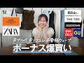【ボーナス爆買い】スキンケアからトレンド服&ハイブランドまで本当に良かった購入品をご紹介!