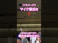 握手会復活の日は近い！リアルミーグリ・マイク&スピーカー撤去！生声で会話に変更！ #リアルミーグリ