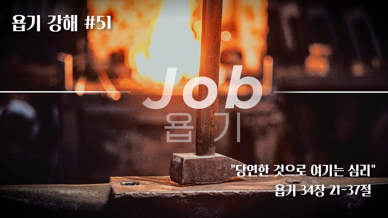 [Job 욥기 강해](51) 