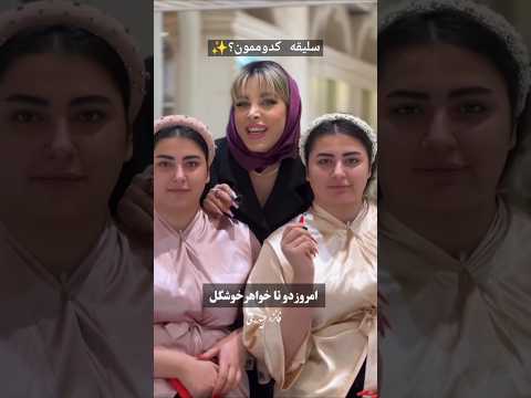 کلیپ شورت ویدیو میکاپ عروسی عروس