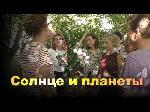 СОЛНЦЕ И ПЛАНЕТЫ. Упражнение на обратную связь. Экспедиция - 2019