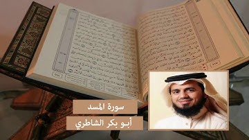 سورة المسد - أبو بكر الشاطري