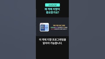 왜 객체 지향이 중요한가요?  #개발자교육 #코드잇 #자바스크립트 #javascript