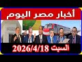 اخبار مصر اليوم السبت 2026 4 18 تفتيش المنازل بداء من الغد تعديل قانون المعاشات حالة الطقس اليوم
