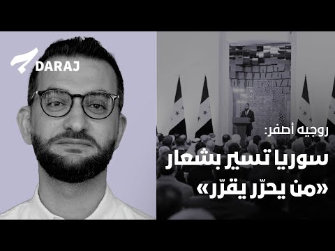 روجيه أصفر سوريا تسير بشعار من يحر ر يقر ر