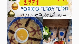 اسكاس امباركي تاكولا العصيدة السنة امازيغية شركتهامعكوم الوليدة ديالي الله اطول فعمرها مع عصير خطير