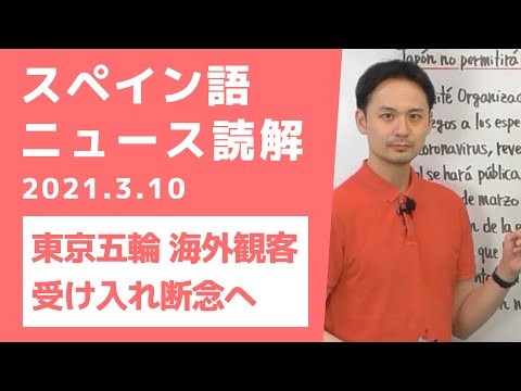 スペイン語 東京五輪 海外観客受け入れ断念へ ニュース読解 Japan Xanh