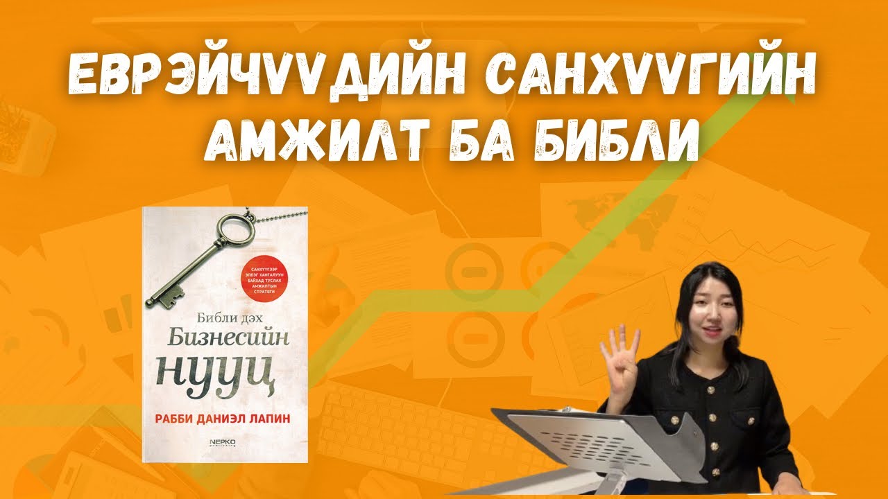 Библи дэх бизнесийн нууц / Еврэй хүний бизнесийн амжилтын 40 нууц  