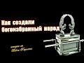 Как создавали богом избранный народ.Тщательно скрытая история часть 49