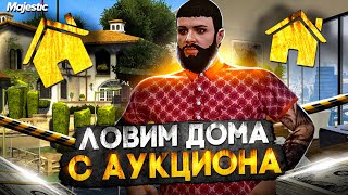 БОРЕМСЯ за ОСОБНЯК АУКЦИОН в GTA 5 RP #20 ПУТЬ до МИЛЛИАРДА на MAJESTIC RP