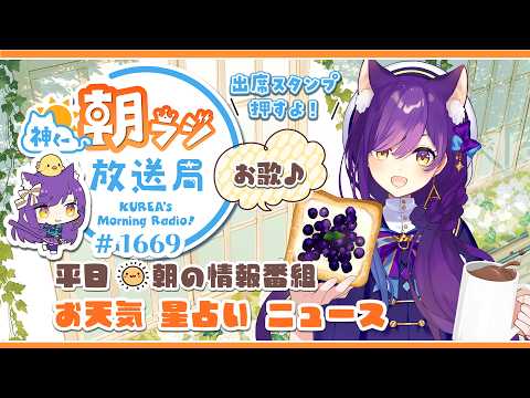 👑神くー朝ラジ放送局 Morning Radio～10/9(金)1669回 平日☀朝の情報番組☀朝ごはんやリスナー参加コーナー！Vtuber神城くれあ】📅出席スタンプ有り