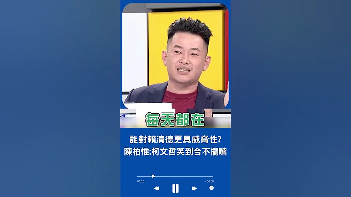 幽灵人口+选举不公成国民党初选败笔? 陈柏惟:寄生上流的柯文哲笑得最开心!｜20230517｜#shorts - 天天要闻