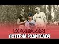 КОРОЧЕ ГОВОРЯ, ПОТЕРЯЛ РОДИТЕЛЕЙ