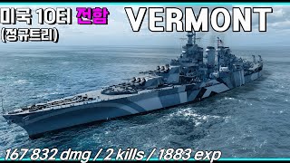 [월드 오브 워쉽] 이게 버몬트지! 미국 전함 버몬트(Vermont) // 북미서버 // QHD