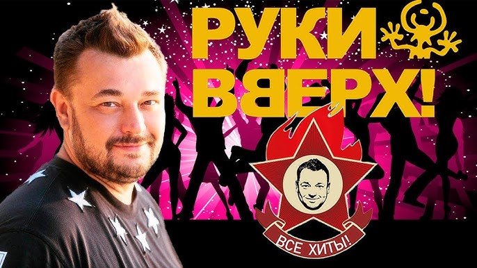 Руки Вверх! - Что Же Ты Наделала - YouTube