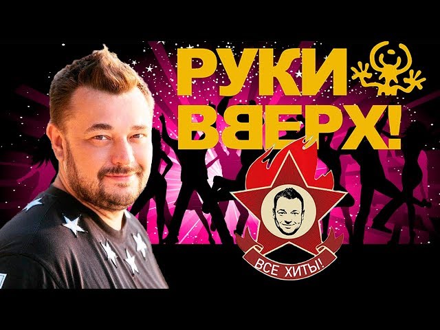 РУКИ ВВЕРХ - Руки вверх