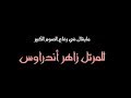حصري مردات والحان رفاع الصوم الكبير للمرتل زاهر أندراوس