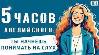 картинка: 5-часовое погружение в английский язык l АНГЛИЙСКИЙ НА СЛУХ