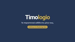 Timologio myDATA Shopify: τιμολόγια, αποδείξεις, παραστατικά διακίνησης με ΜΑΡΚ και QR