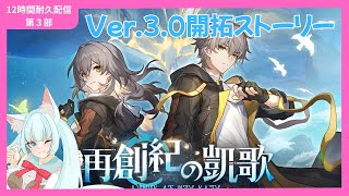 【#崩壊スターレイル】12時間耐久配信　第３部　Ver.3.0ストーリー「再創紀の凱歌」【崩壊:スターレイル/スタレ/スターレイル/Vtuber/明日賀ある】