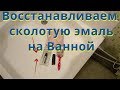 Устраняем Скол эмали на стальном  душевом Поддоне. Реставрация эмали ванны.