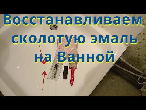Устраняем Скол эмали